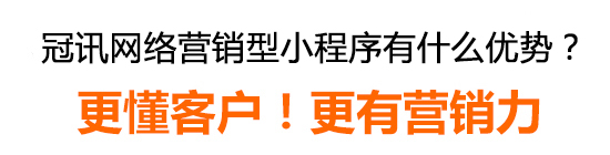 冠訊網(wǎng)營銷型小程序有什么優(yōu)勢? 冠訊網(wǎng)營銷型小程序有什么優(yōu)勢?