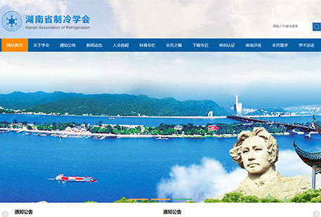 湖南省制冷學會（帶手機版）